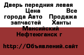 Дверь передния левая Acura MDX › Цена ­ 13 000 - Все города Авто » Продажа запчастей   . Ханты-Мансийский,Нефтеюганск г.